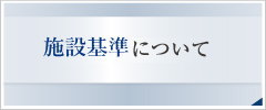 施設基準について